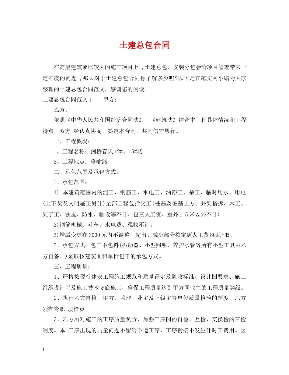 土建总包合同 _第1页