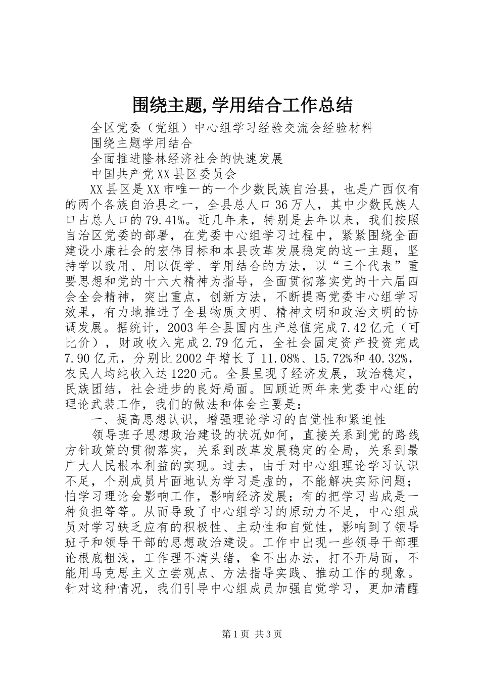 围绕主题,学用结合工作总结 _第1页