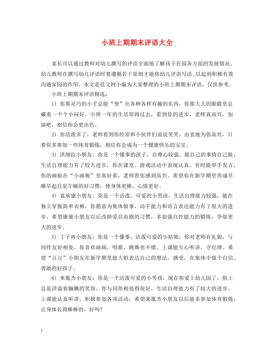 小班上期期末评语大全 _第1页