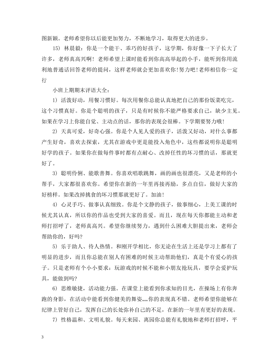 小班上期期末评语大全 _第3页