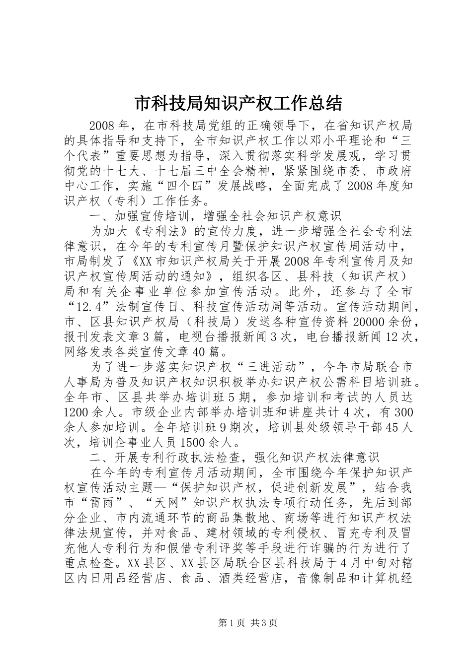 市科技局知识产权工作总结 _第1页