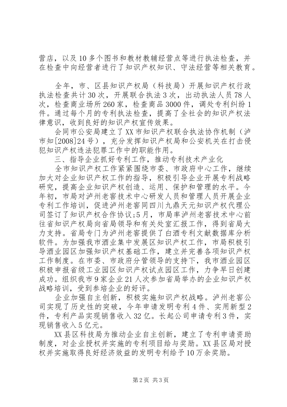 市科技局知识产权工作总结 _第2页