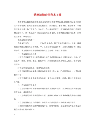 铁路运输合同范本3篇 