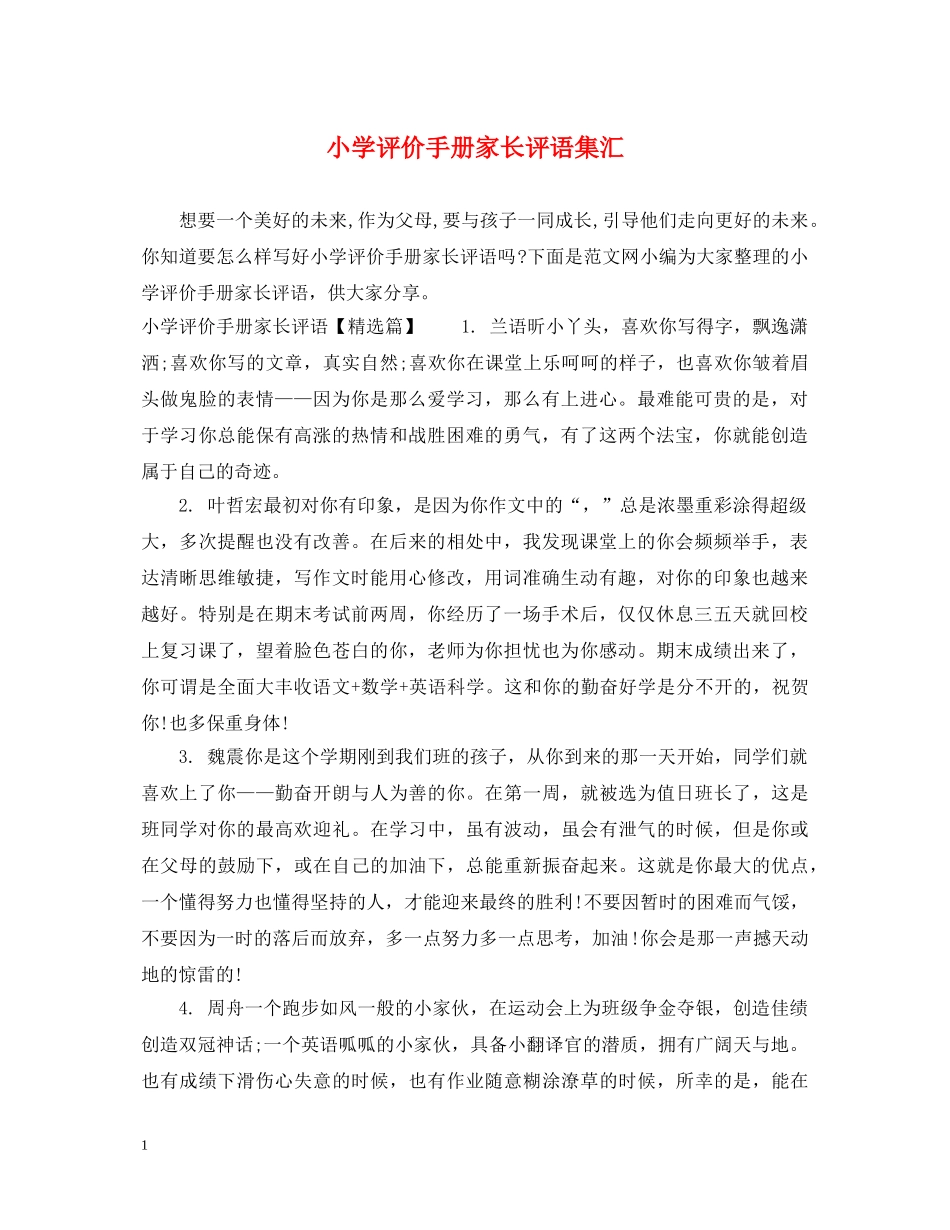 小学评价手册家长评语集汇 _第1页