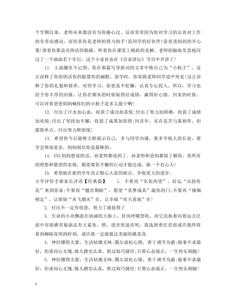 小学评价手册家长评语集汇 _第3页