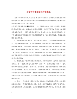 小学评价手册家长评语集汇 