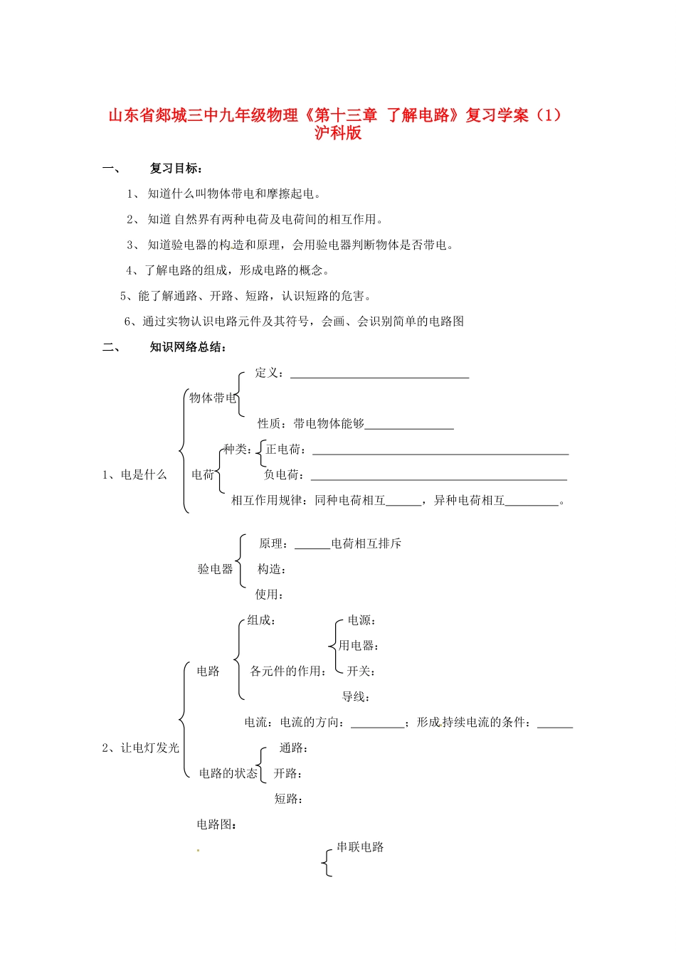 山东省郯城三中九年级物理《第十三章 了解电路》复习学案（1） 沪科版_第1页