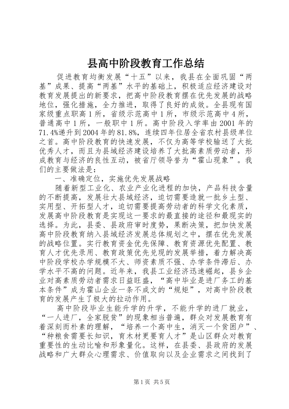 县高中阶段教育工作总结 _第1页
