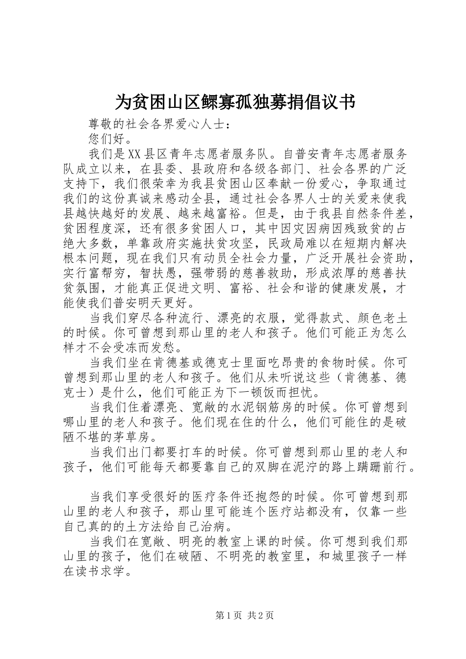 为贫困山区鳏寡孤独募捐倡议书_第1页