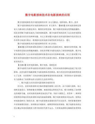 数字电影放映技术在电影放映的应用 