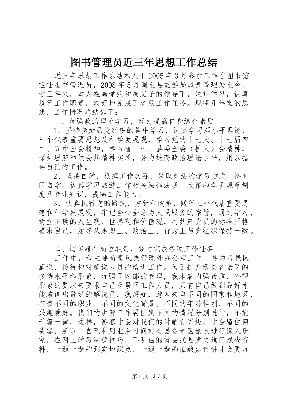 图书管理员近三年思想工作总结 _第1页