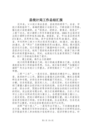 县统计局工作总结汇报 