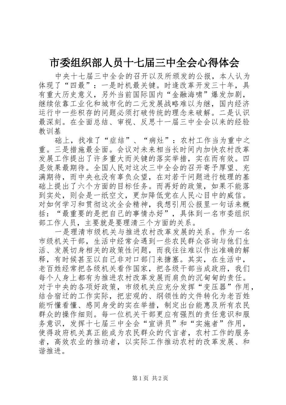 市委组织部人员十七届三中全会体会心得_第1页