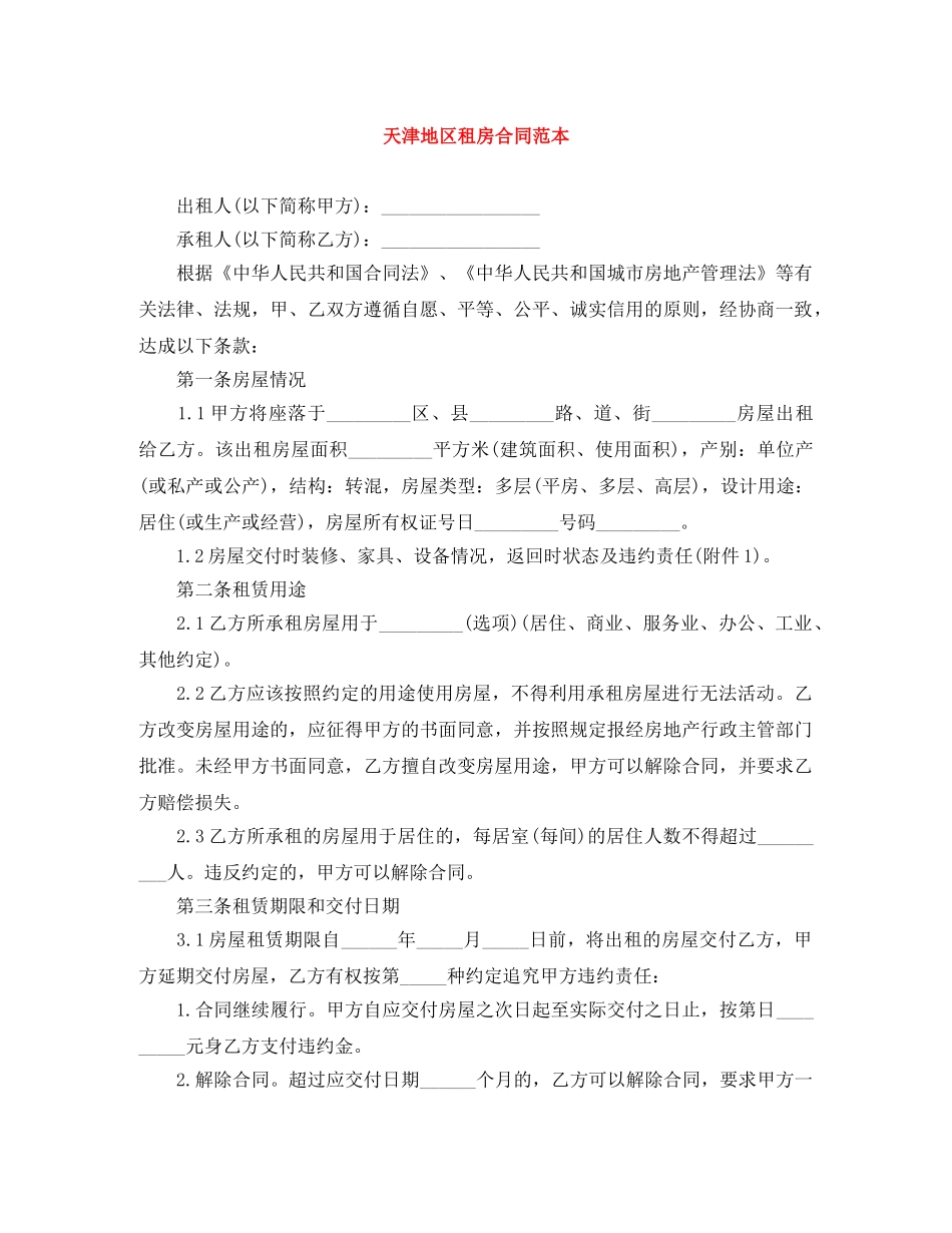 天津地区租房合同范本 _第1页
