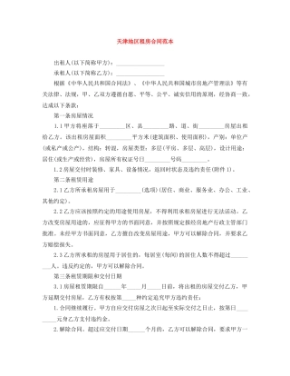 天津地区租房合同范本 