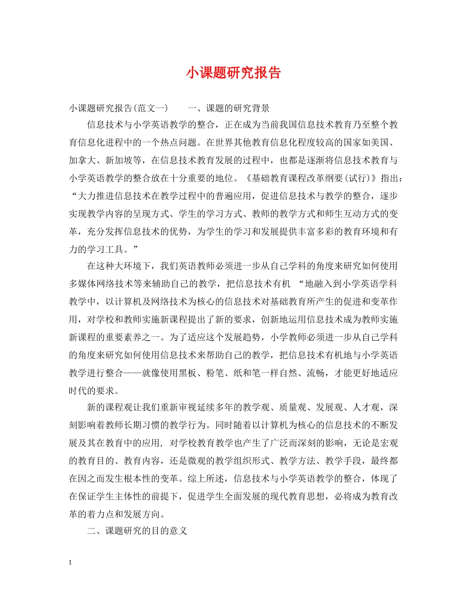 小课题研究报告 _第1页