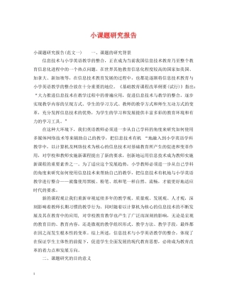 小课题研究报告 