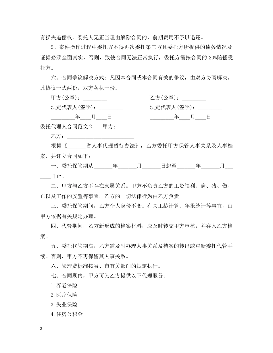 委托代理人合同范本 _第2页
