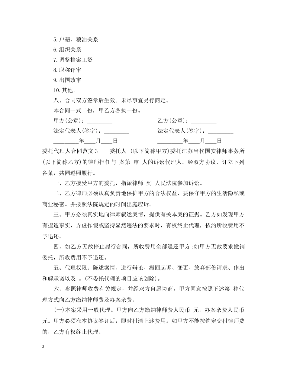 委托代理人合同范本 _第3页