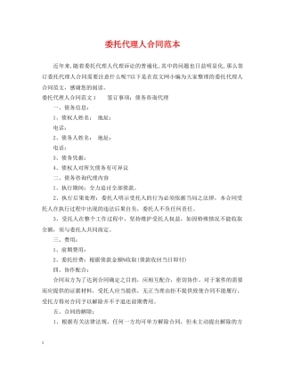 委托代理人合同范本 