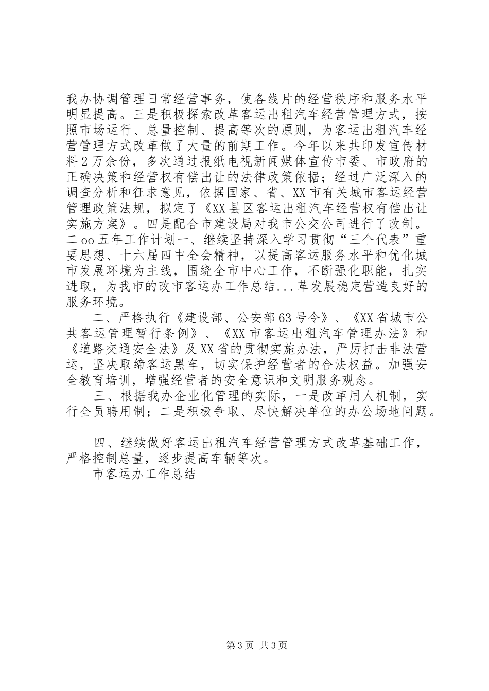 市客运办工作总结 _第3页