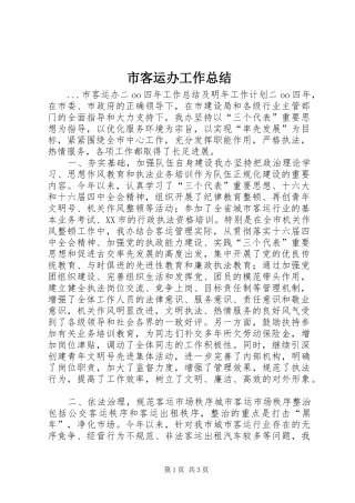 市客运办工作总结 