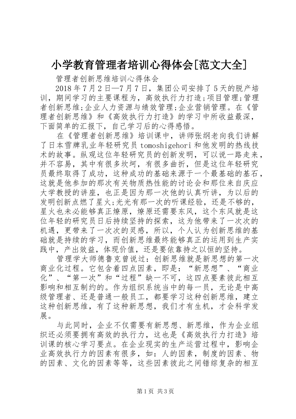 小学教育管理者培训体会心得[范文大全]_第1页