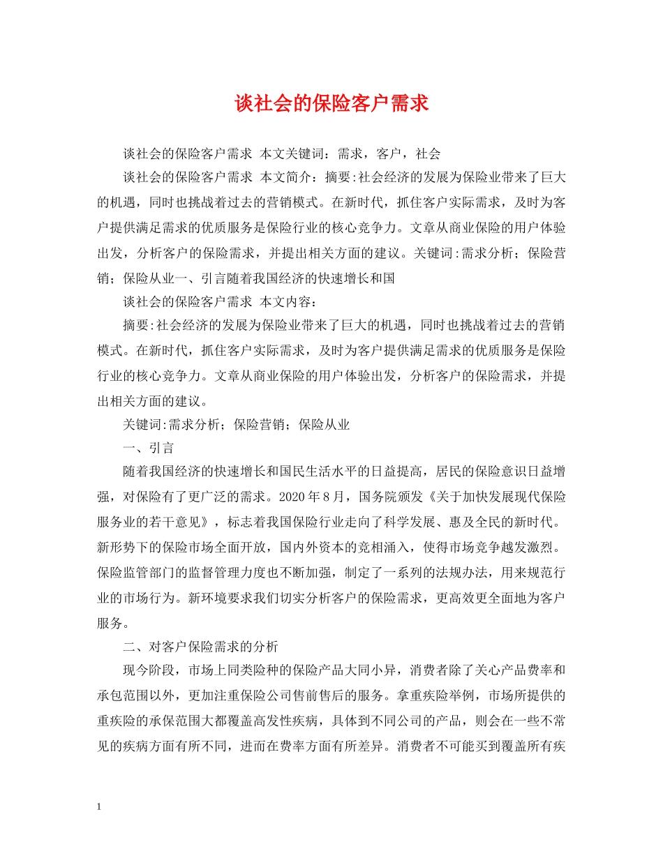 谈社会的保险客户需求 _第1页
