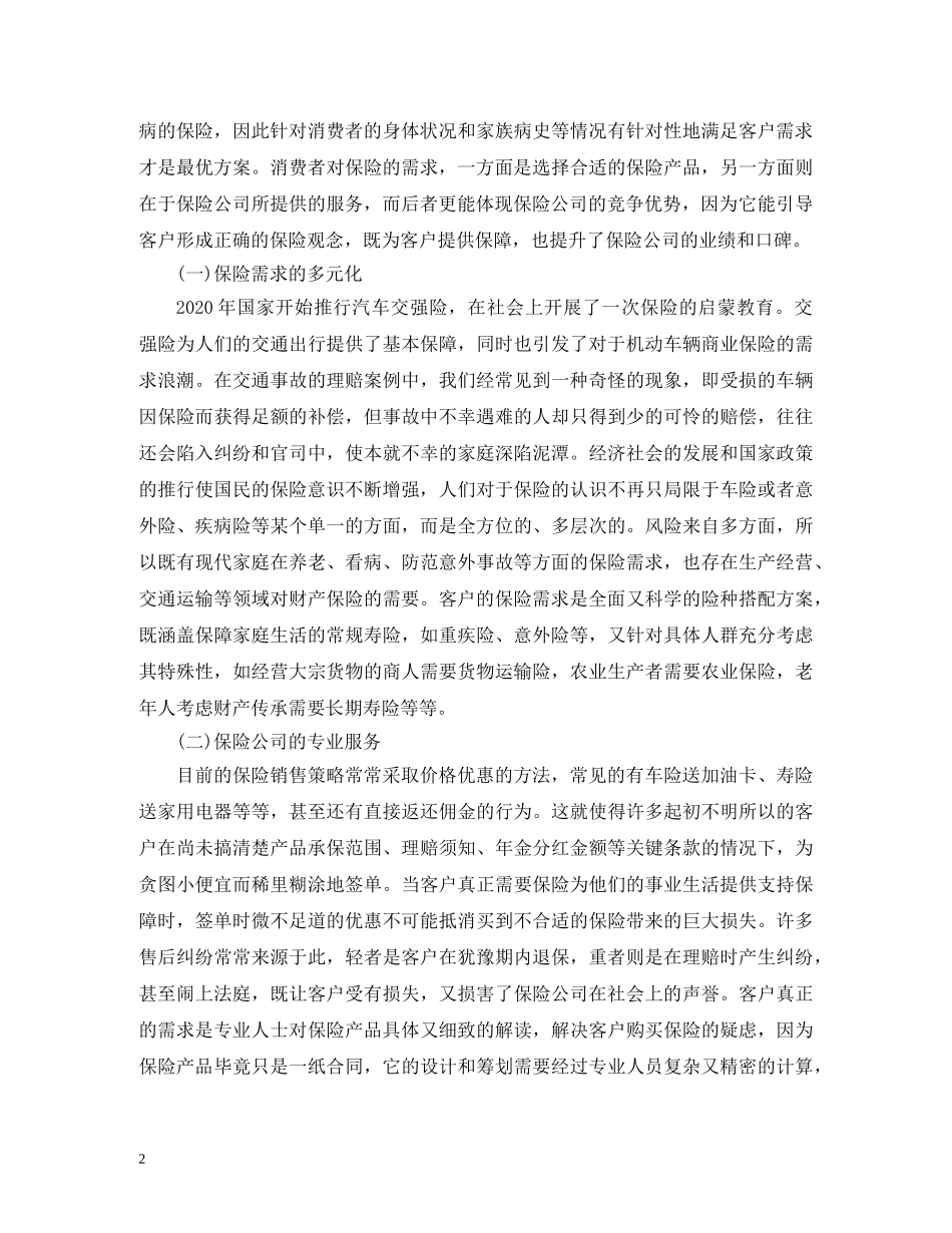 谈社会的保险客户需求 _第2页