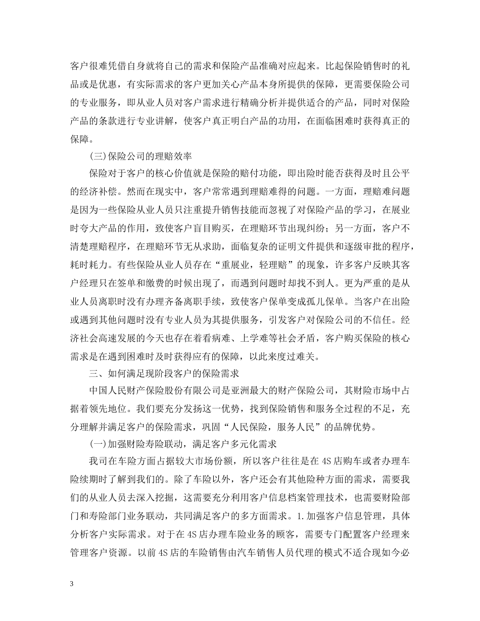 谈社会的保险客户需求 _第3页