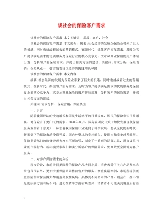 谈社会的保险客户需求 