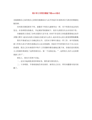 统计学工作简历模板下载word格式 