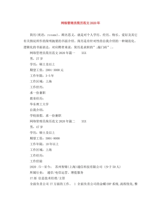 网络管理员简历范文2024年 