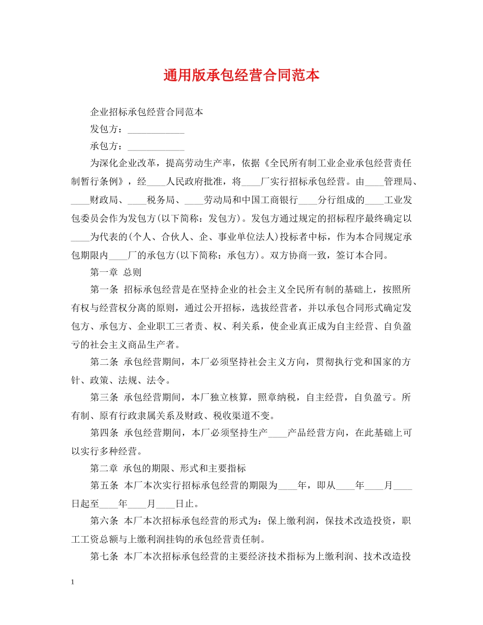通用版承包经营合同范本 _第1页