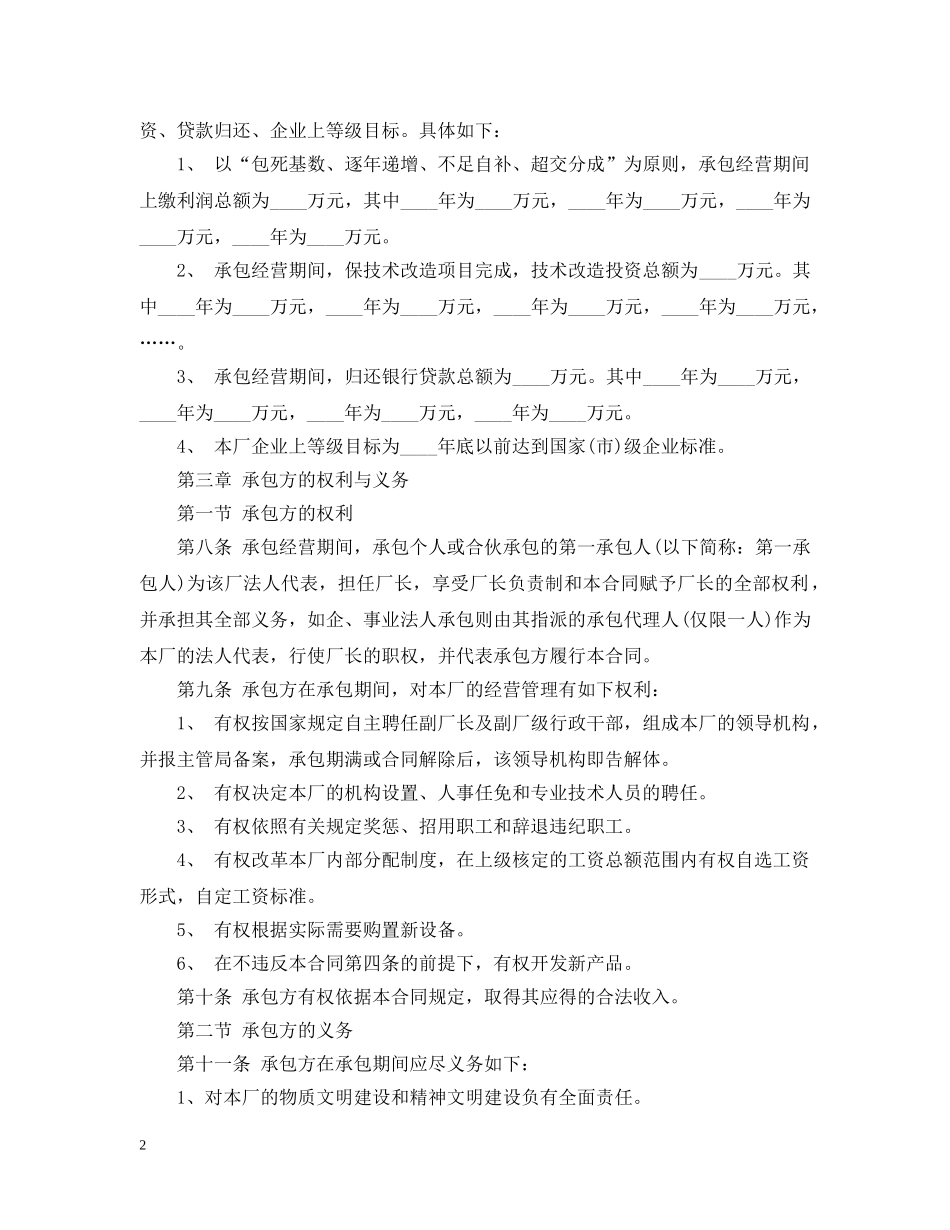 通用版承包经营合同范本 _第2页