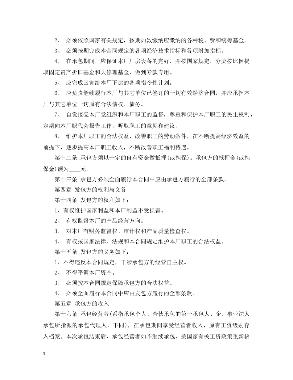 通用版承包经营合同范本 _第3页