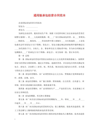 通用版承包经营合同范本 