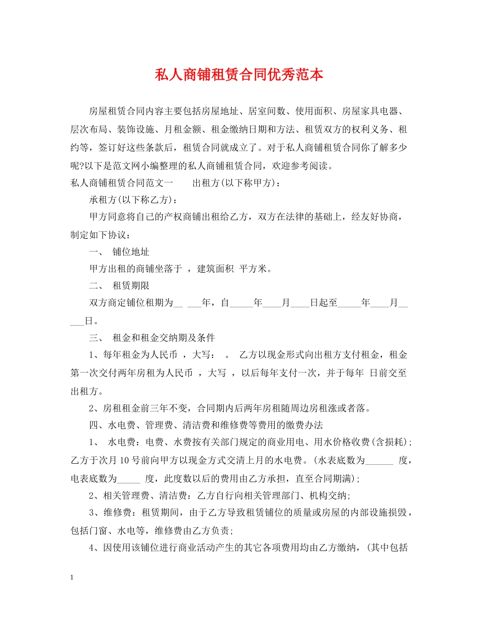 私人商铺租赁合同优秀范本 _第1页