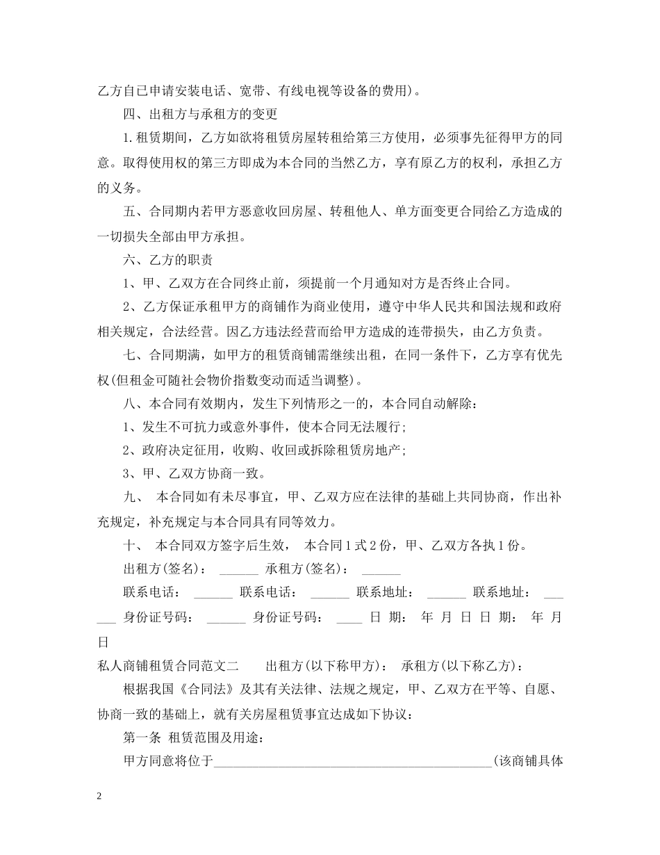 私人商铺租赁合同优秀范本 _第2页