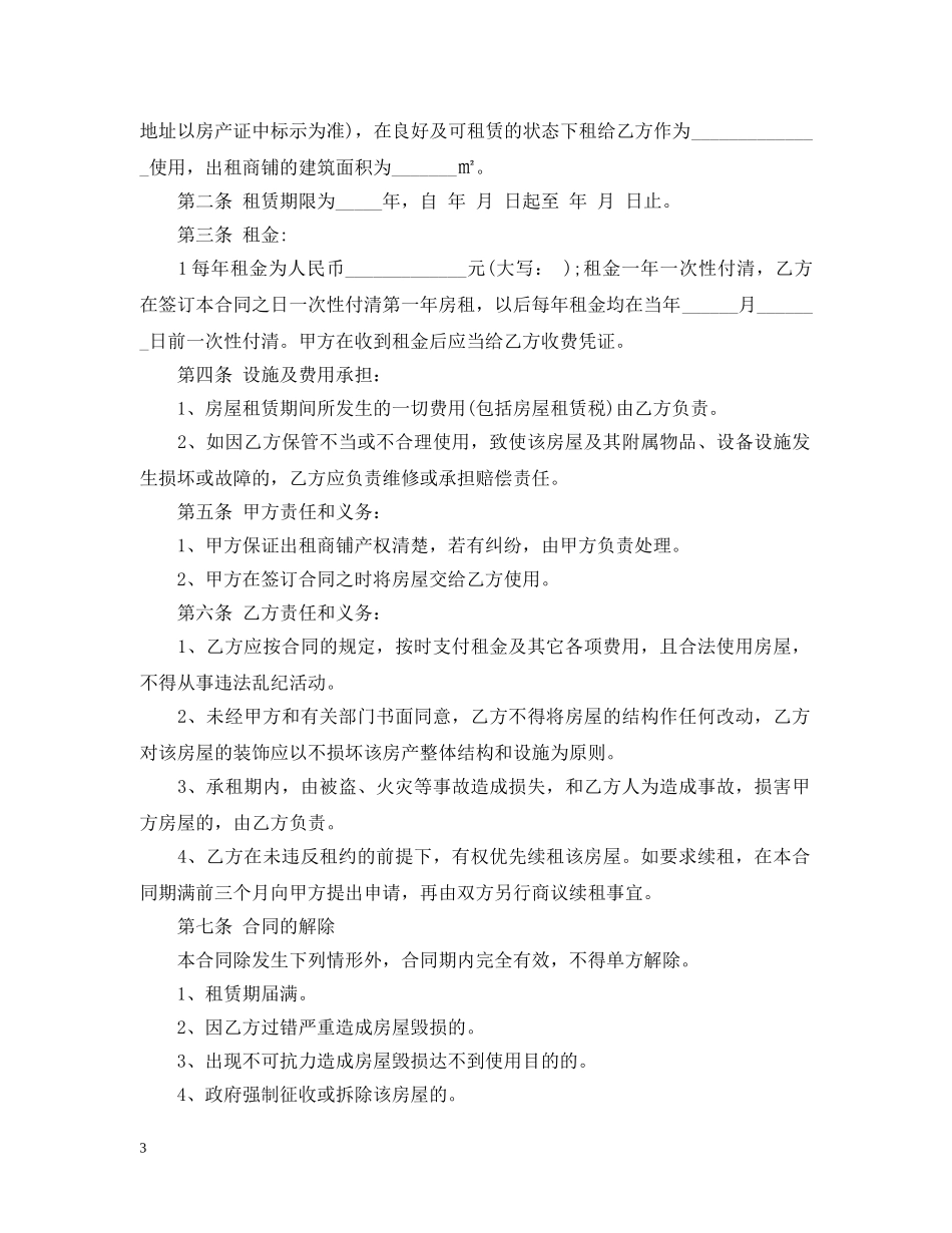 私人商铺租赁合同优秀范本 _第3页