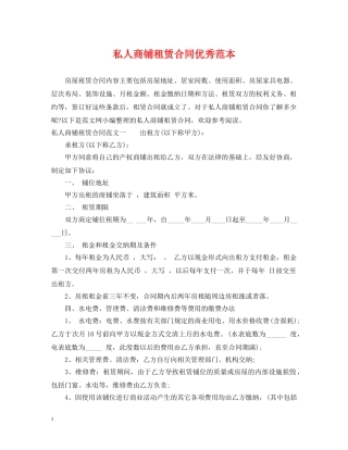 私人商铺租赁合同优秀范本 