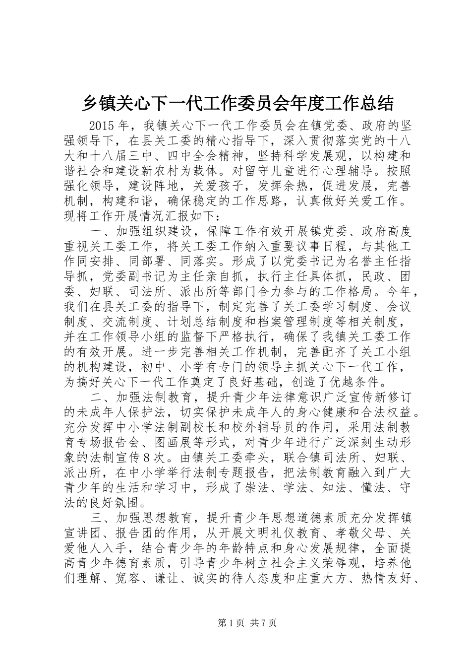 乡镇关心下一代工作委员会年度工作总结 _第1页