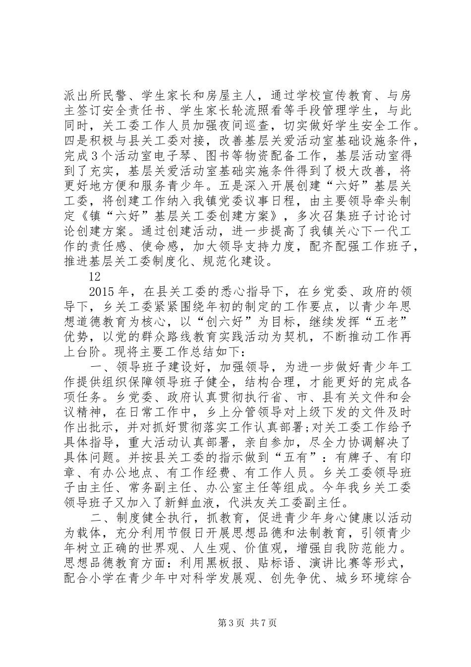 乡镇关心下一代工作委员会年度工作总结 _第3页