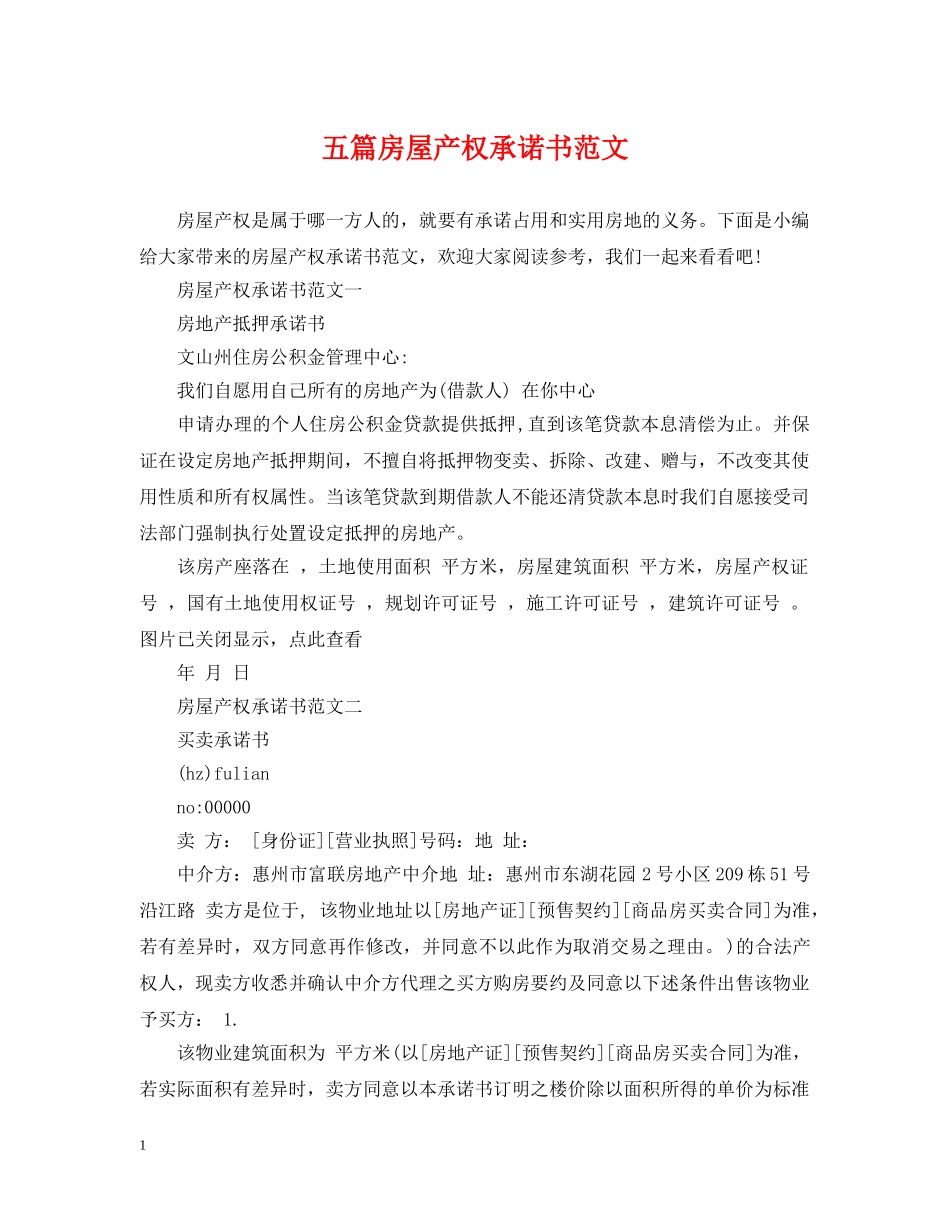 五篇房屋产权承诺书范文_第1页