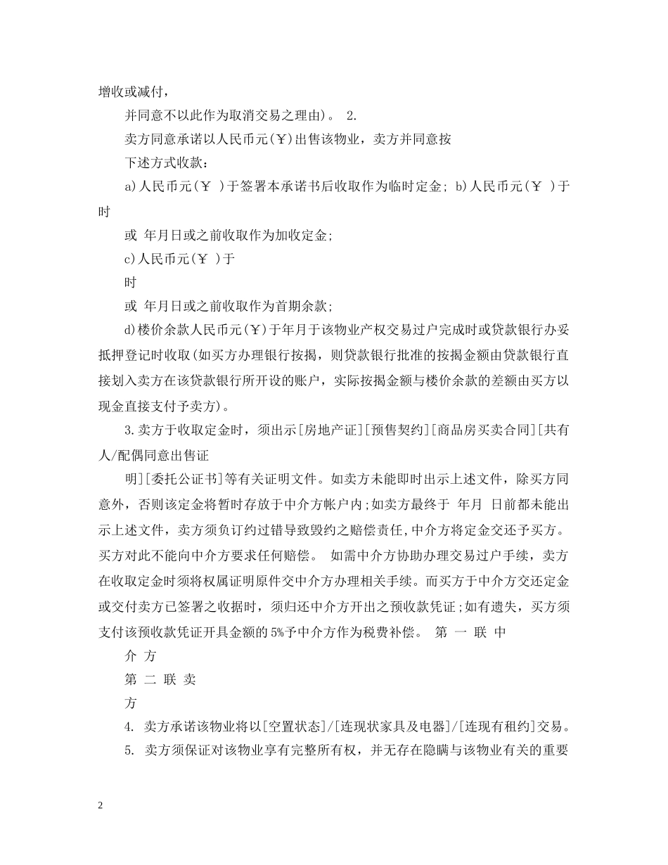 五篇房屋产权承诺书范文_第2页