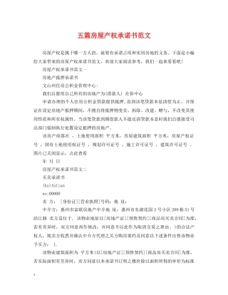 五篇房屋产权承诺书范文