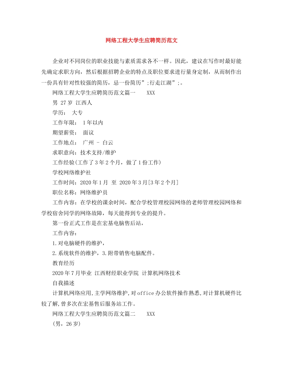 网络工程大学生应聘简历范文 _第1页