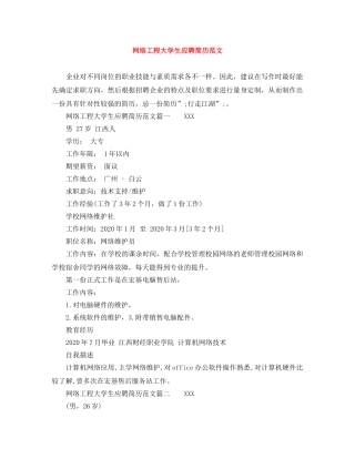 网络工程大学生应聘简历范文 