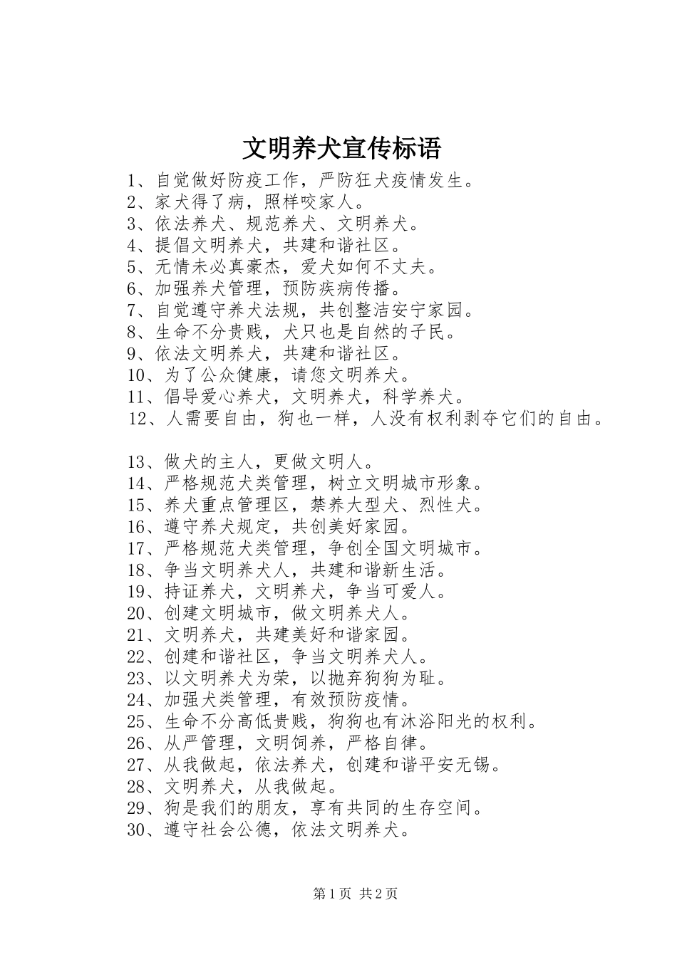 文明养犬宣传标语_第1页