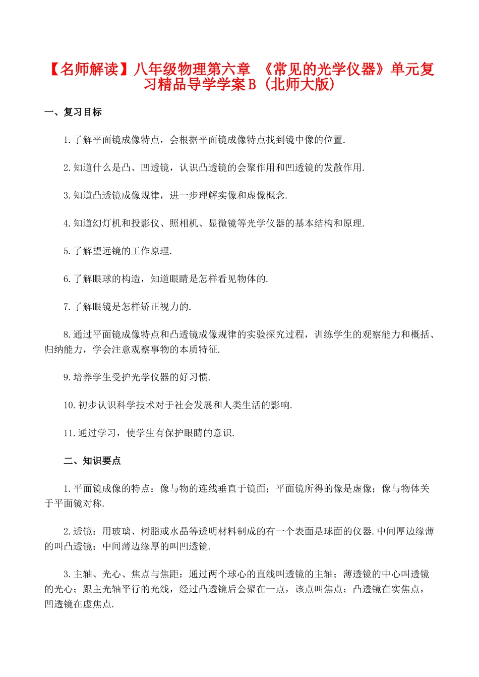 【名师解读】八年级物理第六章 《常见的光学仪器》单元复习精品导学学案B (北师大版)_第1页